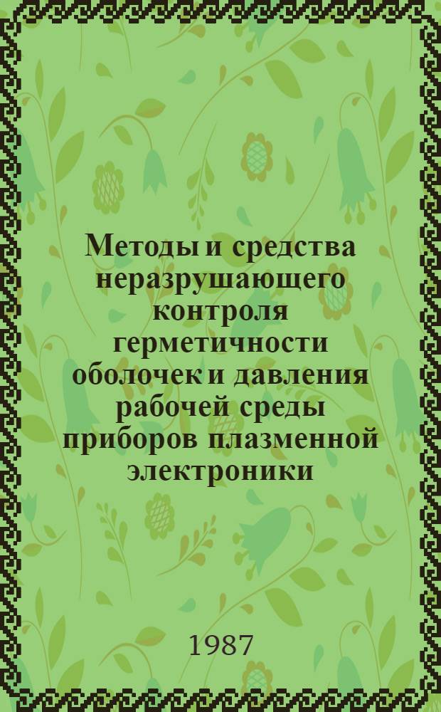 Методы и средства неразрушающего контроля герметичности оболочек и давления рабочей среды приборов плазменной электроники : Автореф. дис. на соиск. учен. степ. к. т. н