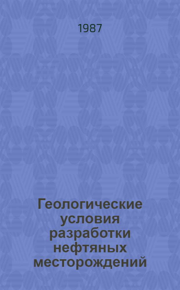 Геологические условия разработки нефтяных месторождений : Учеб. пособие