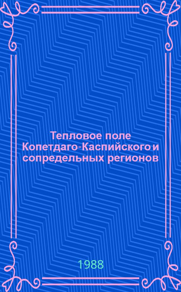 Тепловое поле Копетдаго-Каспийского и сопредельных регионов : Автореф. дис. на соиск. учен. степ. д-ра физ.-мат. наук : (01.04.12)