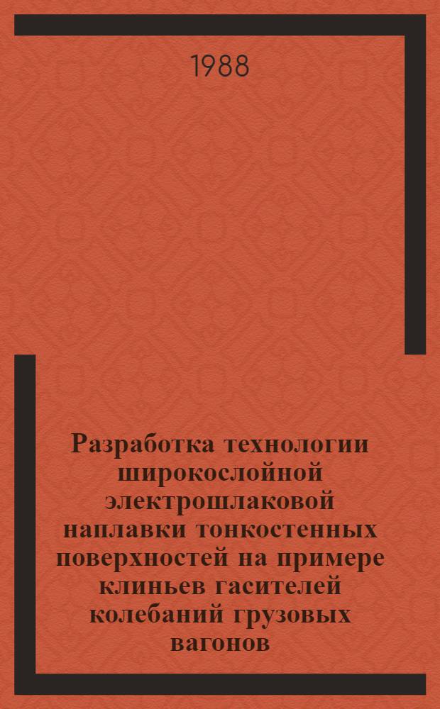 Разработка технологии широкослойной электрошлаковой наплавки тонкостенных поверхностей на примере клиньев гасителей колебаний грузовых вагонов : Автореф. дис. на соиск. учен. степ. к. т. н