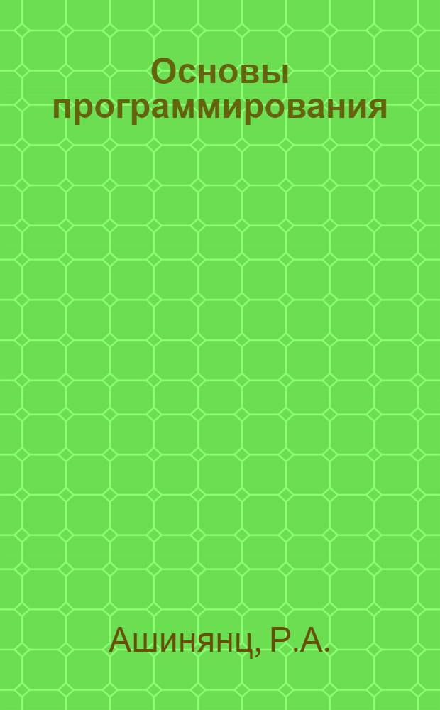 Основы программирования : Учеб. пособие по курсу "Основы алгоритмизации и программир."