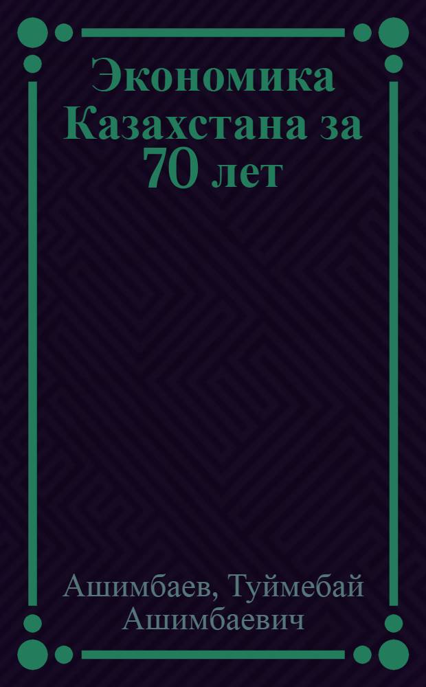Экономика Казахстана за 70 лет