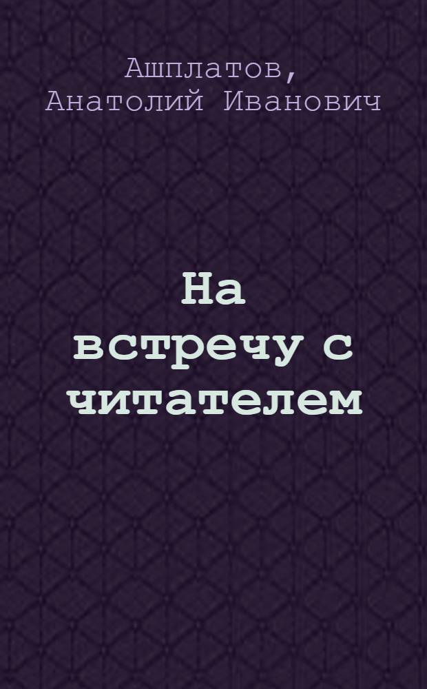 На встречу с читателем : Размышления о современ. прозе и поэзии