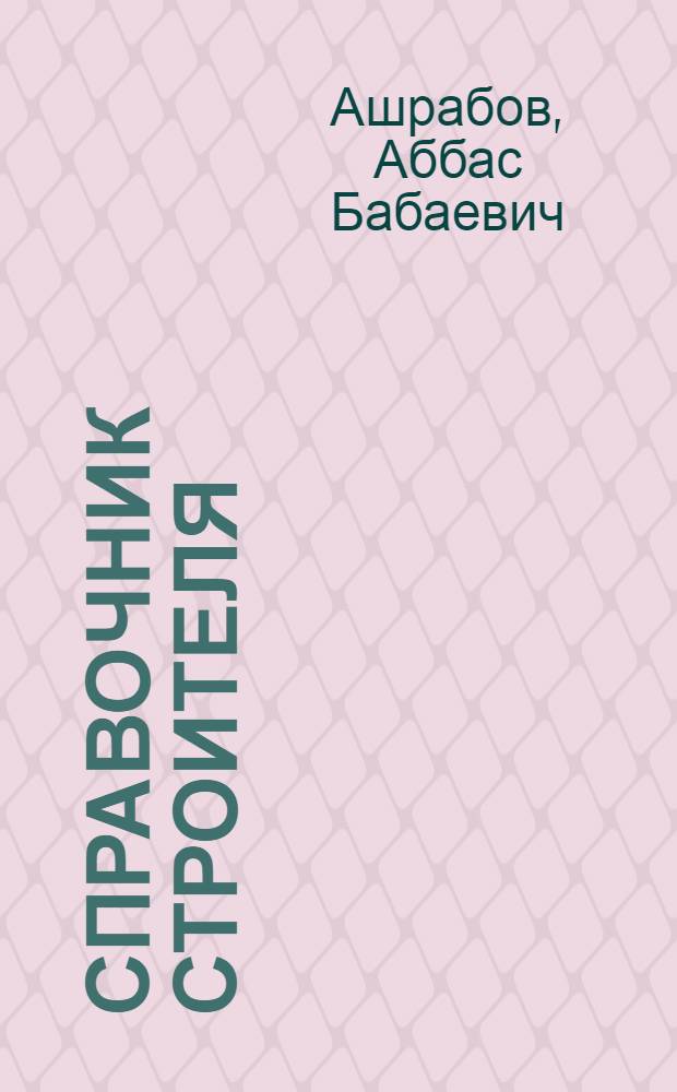 Справочник строителя