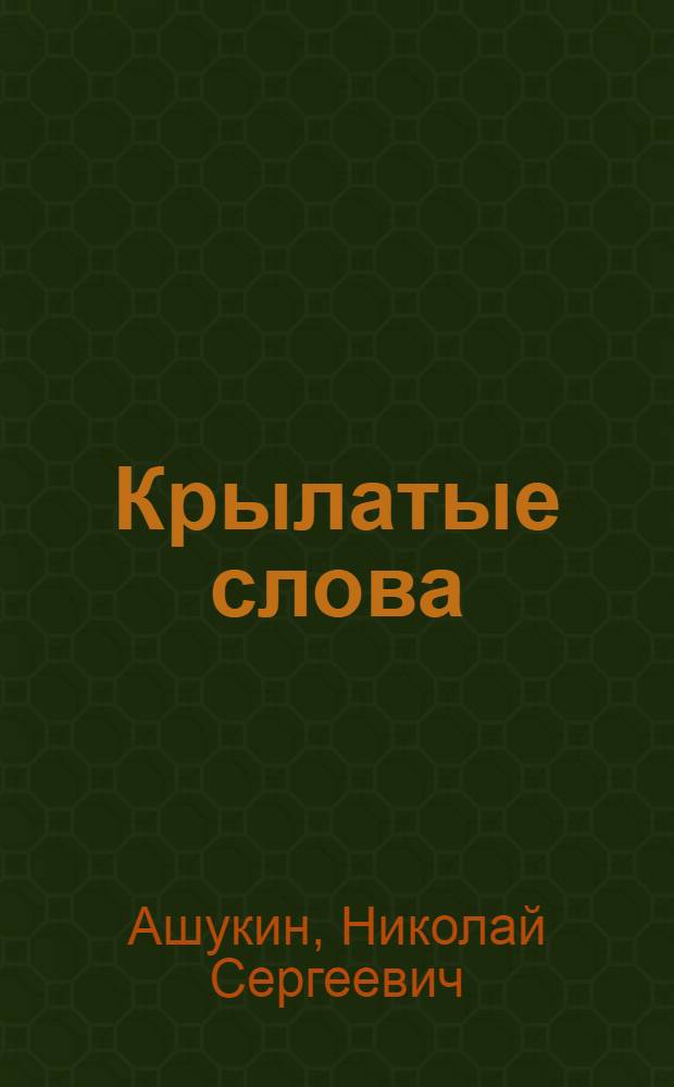 Крылатые слова : Крылатые слова, лит. цитаты, образ. выражения