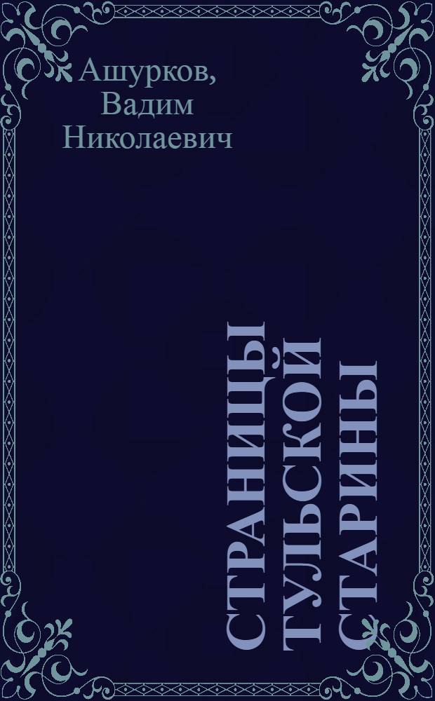 Страницы тульской старины : Очерки по истории Тулы, 1146-1917 гг