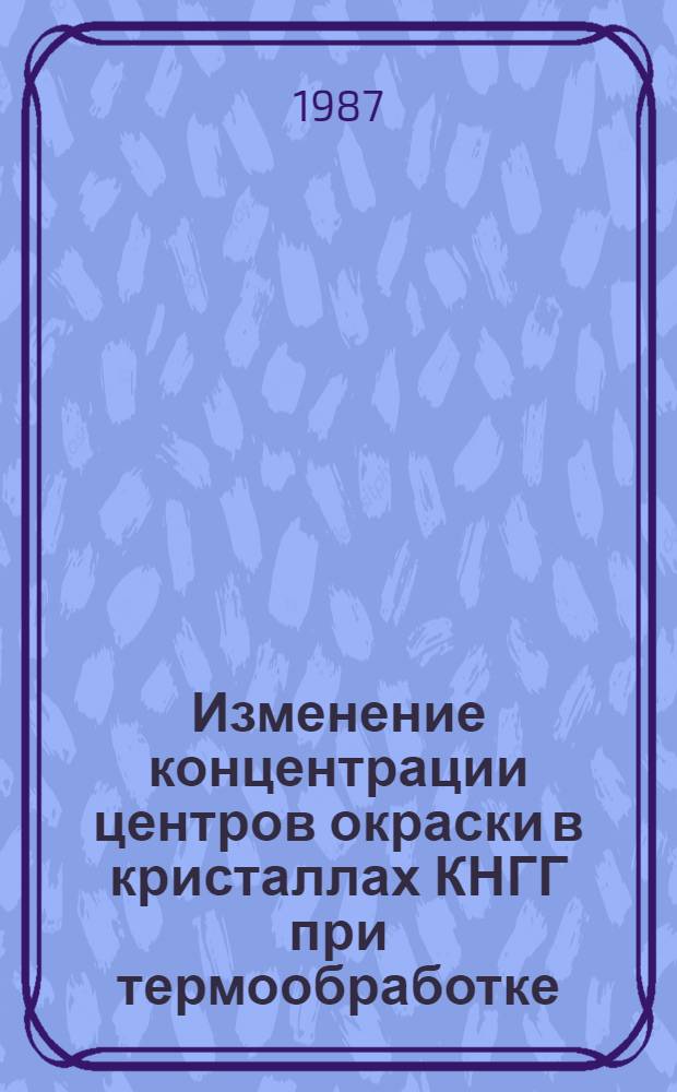 Изменение концентрации центров окраски в кристаллах КНГГ при термообработке