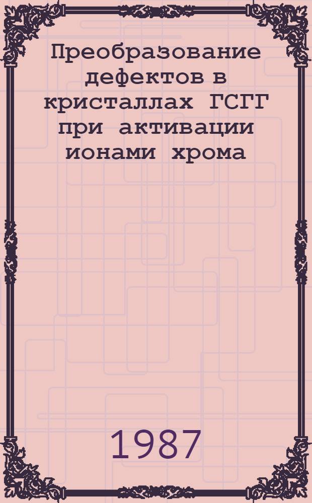 Преобразование дефектов в кристаллах ГСГГ при активации ионами хрома