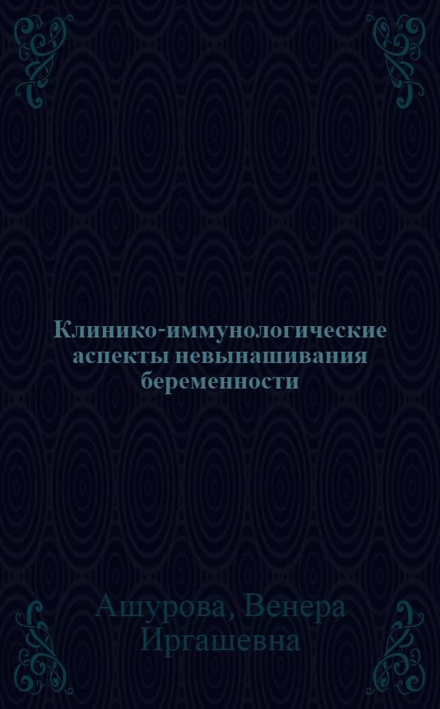 Клинико-иммунологические аспекты невынашивания беременности : Автореф. дис. на соиск. учен. степ. канд. мед. наук : (14.00.01; 14.00.36)