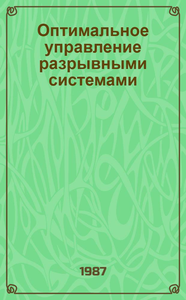 Оптимальное управление разрывными системами