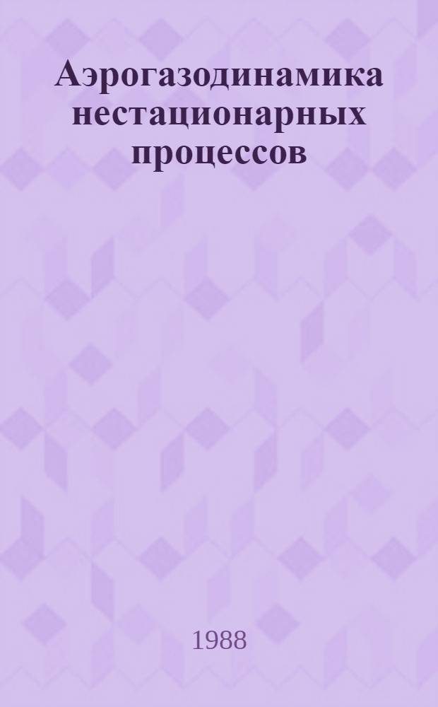 Аэрогазодинамика нестационарных процессов : Сб. ст.