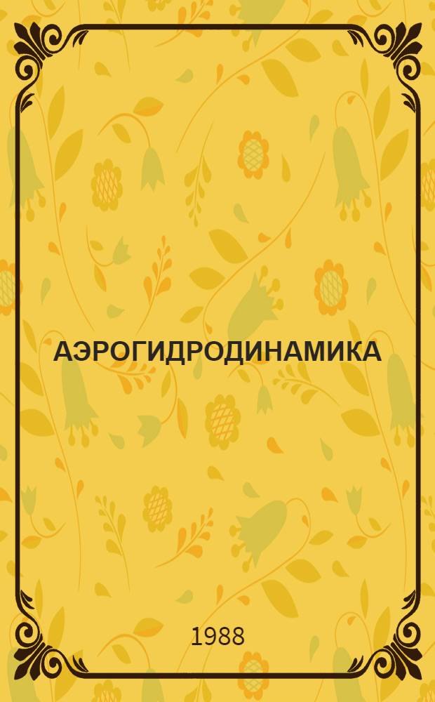 АЭРОГИДРОДИНАМИКА : Сб. ст.