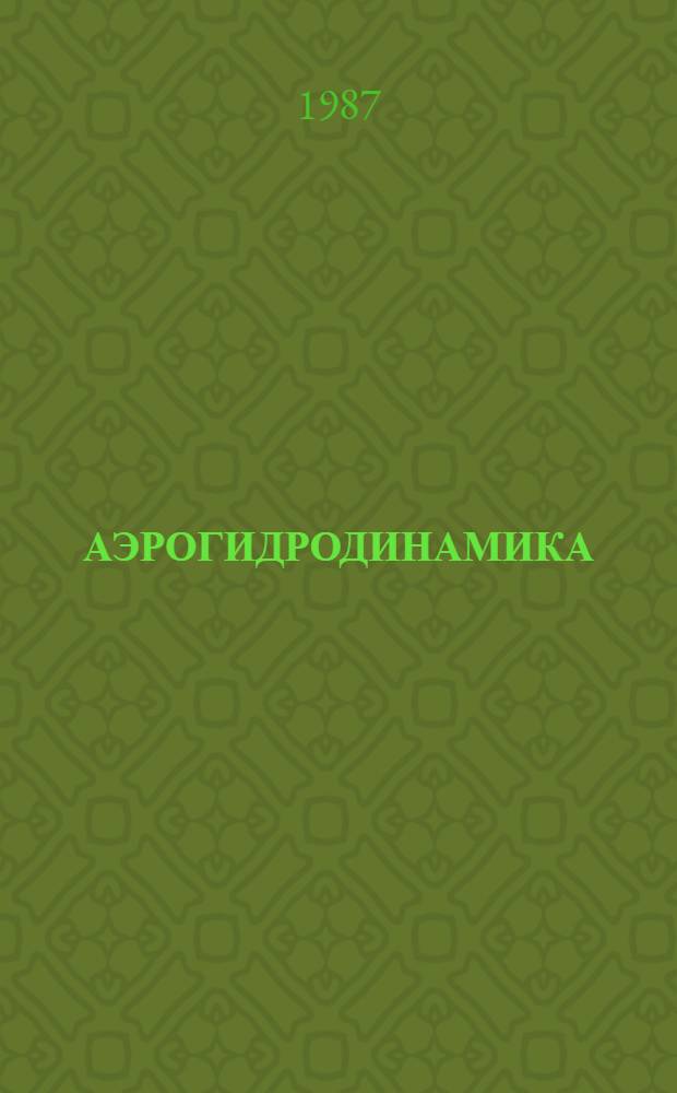 АЭРОГИДРОДИНАМИКА : Сб. ст.