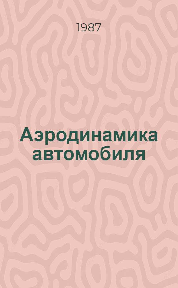 Аэродинамика автомобиля