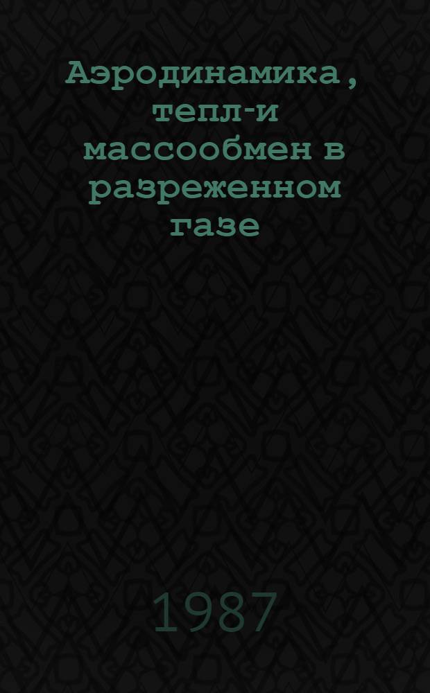 Аэродинамика, тепло- и массообмен в разреженном газе : Тр. VIII Всесоюз. конф. по динамике разреж. газов (Москва, сент. 1985 г.)