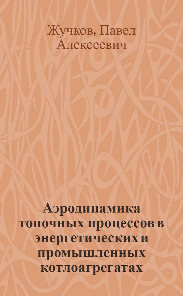 Аэродинамика топочных процессов в энергетических и промышленных котлоагрегатах : Учеб. пособие