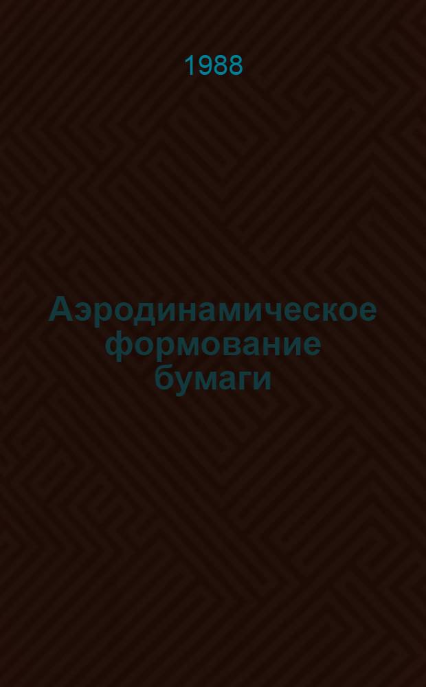 Аэродинамическое формование бумаги : Сб. науч. тр