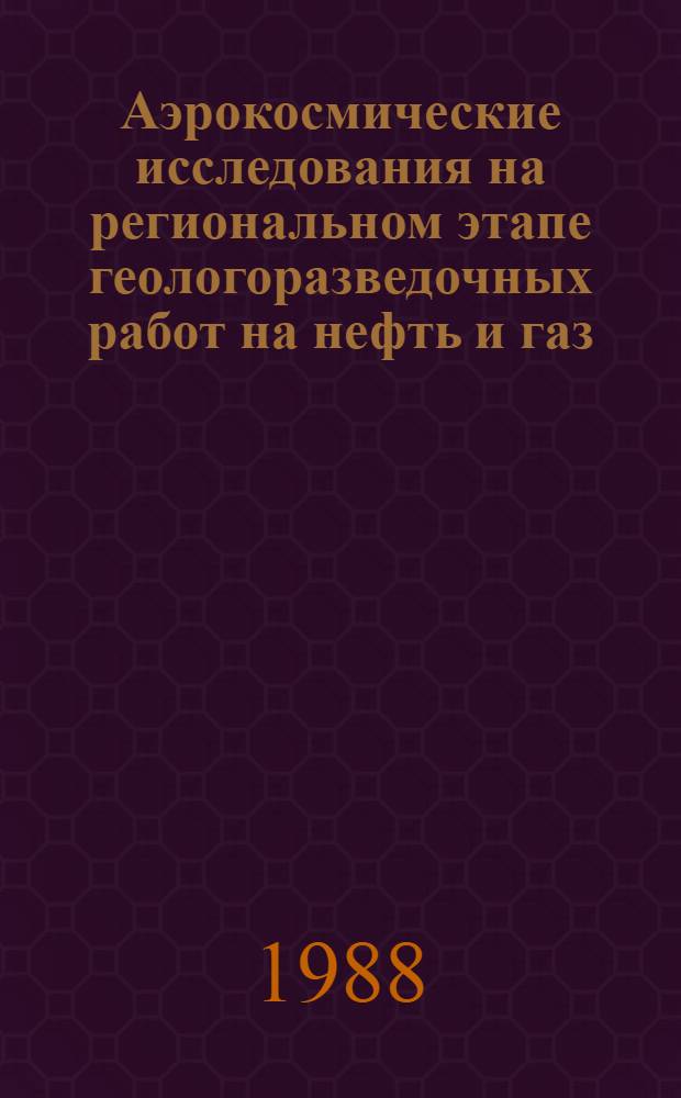 Аэрокосмические исследования на региональном этапе геологоразведочных работ на нефть и газ