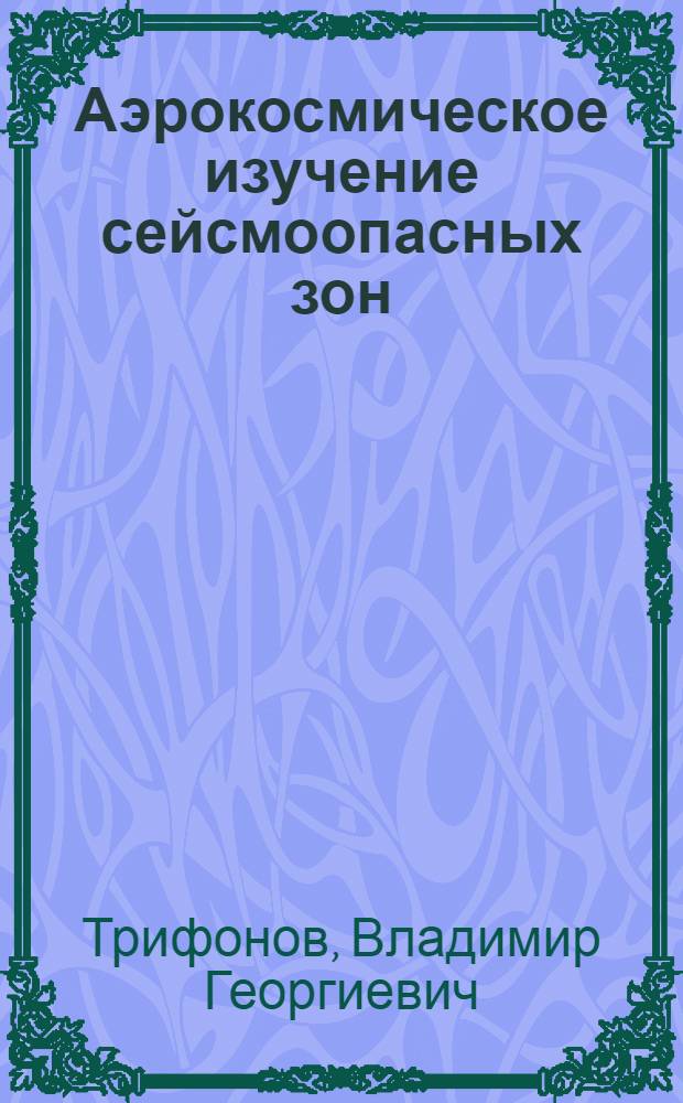 Аэрокосмическое изучение сейсмоопасных зон