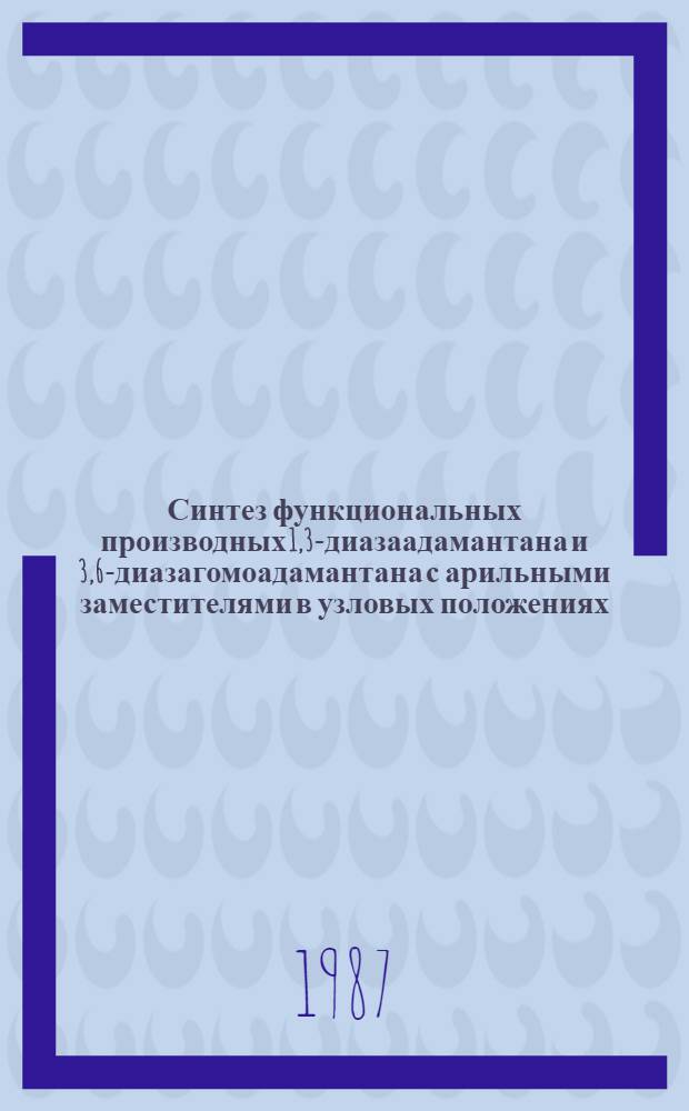 Синтез функциональных производных 1,3-диазаадамантана и 3,6-диазагомоадамантана с арильными заместителями в узловых положениях : Автореф. дис. на соиск. учен. степ. канд. хим. наук : (02.00.03)