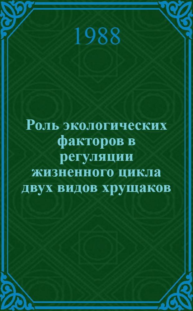 Роль экологических факторов в регуляции жизненного цикла двух видов хрущаков (Coleoptera, Tenebrionidae) : Автореф. дис. на соиск. учен. степ. канд. биол. наук : (03.00.09)