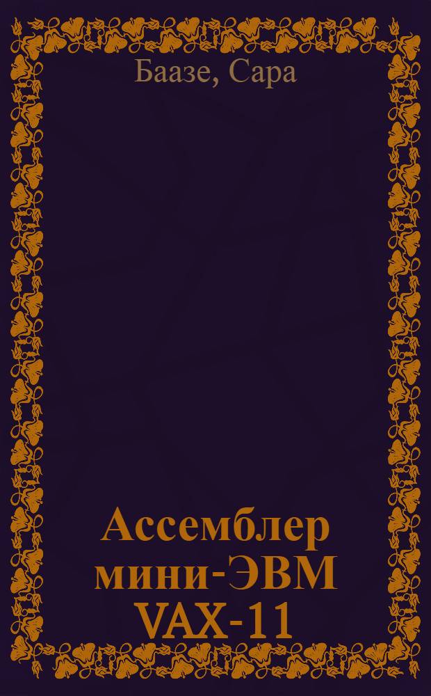 Ассемблер мини-ЭВМ VAX-11
