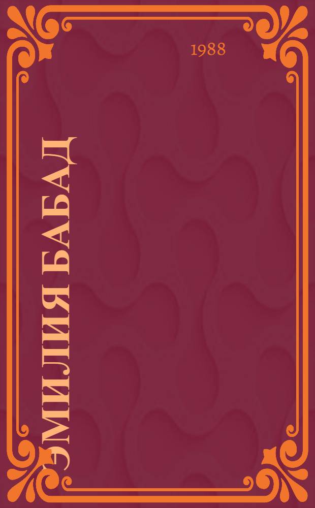 Эмилия Бабад : Альбом