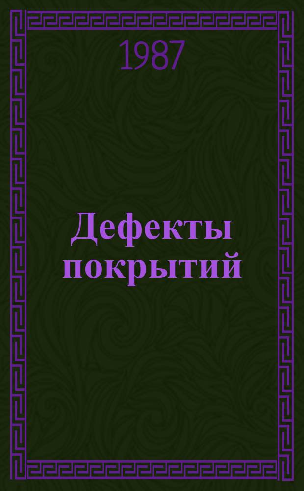 Дефекты покрытий