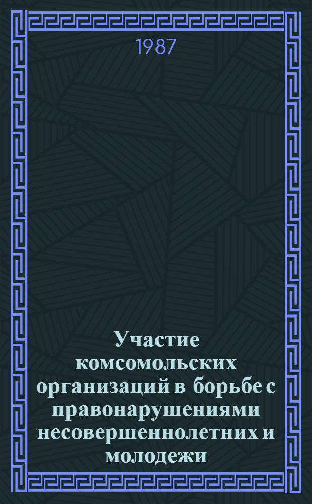 Участие комсомольских организаций в борьбе с правонарушениями несовершеннолетних и молодежи : На материалах БССР : Учеб. пособие