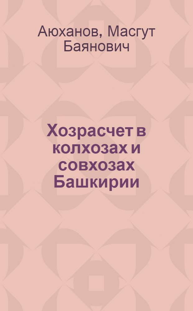 Хозрасчет в колхозах и совхозах Башкирии