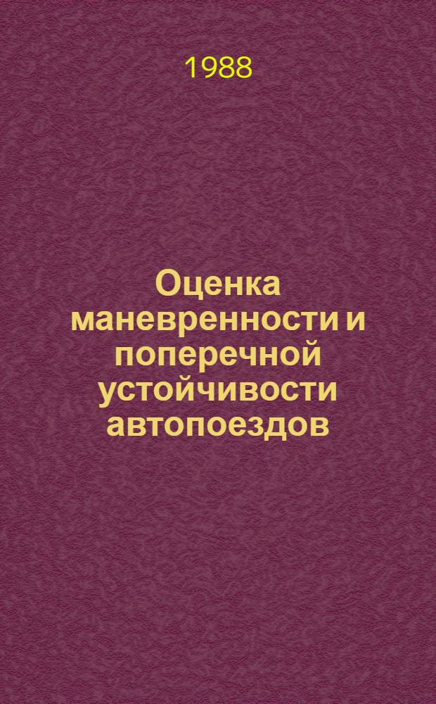 Оценка маневренности и поперечной устойчивости автопоездов : Автореф. дис. на соиск. учен. степ. канд. техн. наук : (05.05.03)