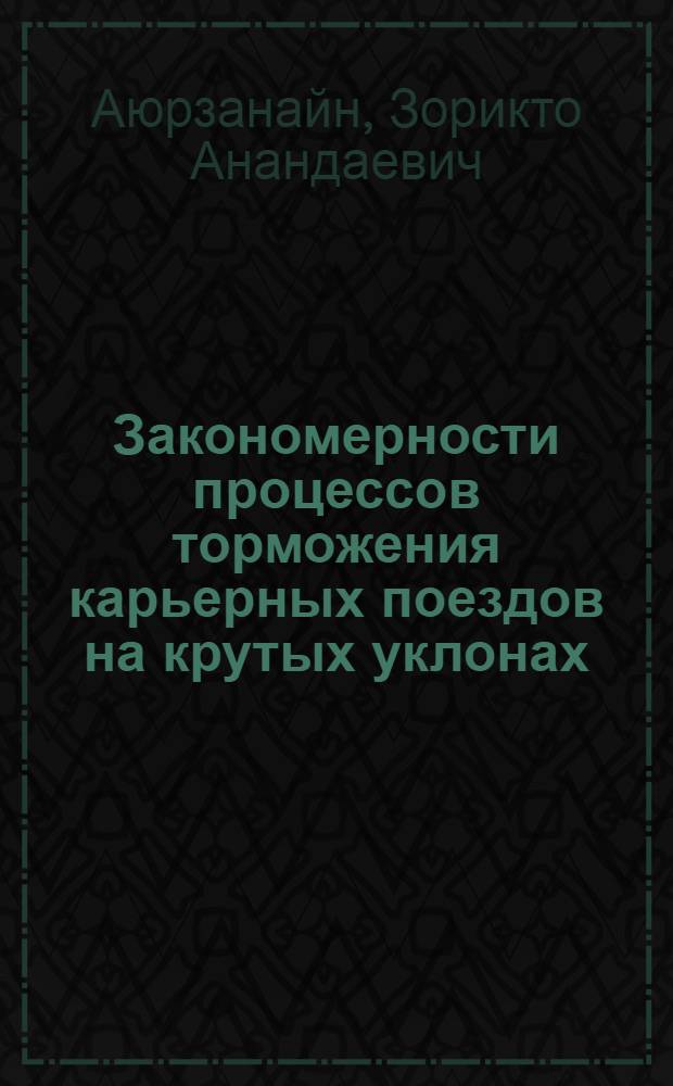 Закономерности процессов торможения карьерных поездов на крутых уклонах : Автореф. дис. на соиск. учен. степ. канд. техн. наук : (05.22.07)