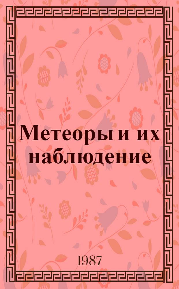 Метеоры и их наблюдение