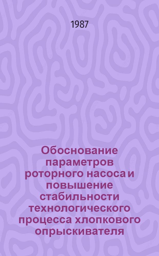 Обоснование параметров роторного насоса и повышение стабильности технологического процесса хлопкового опрыскивателя : Автореф. дис. на соиск. учен. степ. канд. техн. наук : (05.20.01)