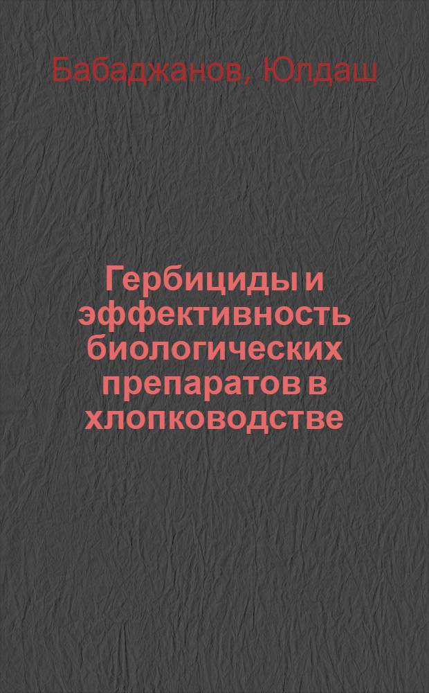Гербициды и эффективность биологических препаратов в хлопководстве