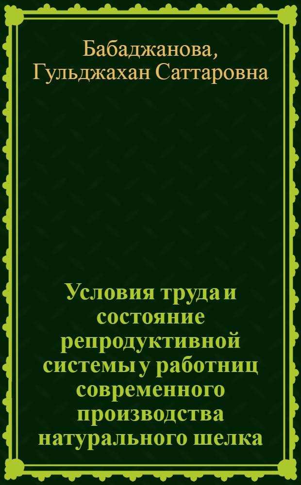 Условия труда и состояние репродуктивной системы у работниц современного производства натурального шелка : Автореф. дис. на соиск. учен. степ. к. м. н