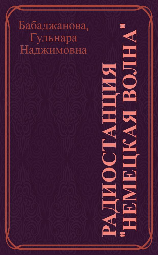 Радиостанция "немецкая волна": программная политика и основные направления ее пропаганды : Автореф. дис. на соиск. учен. степ. к. филол. н