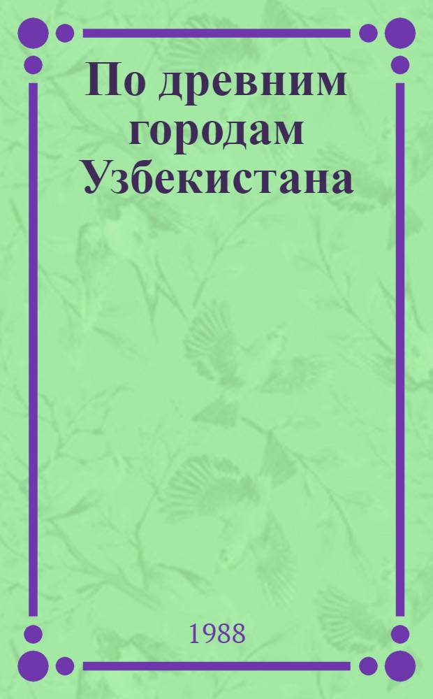 По древним городам Узбекистана: Ташкент, Самарканд, Шахрисабз, Бухара, Хива