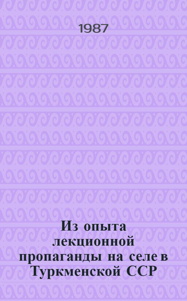 Из опыта лекционной пропаганды на селе в Туркменской ССР