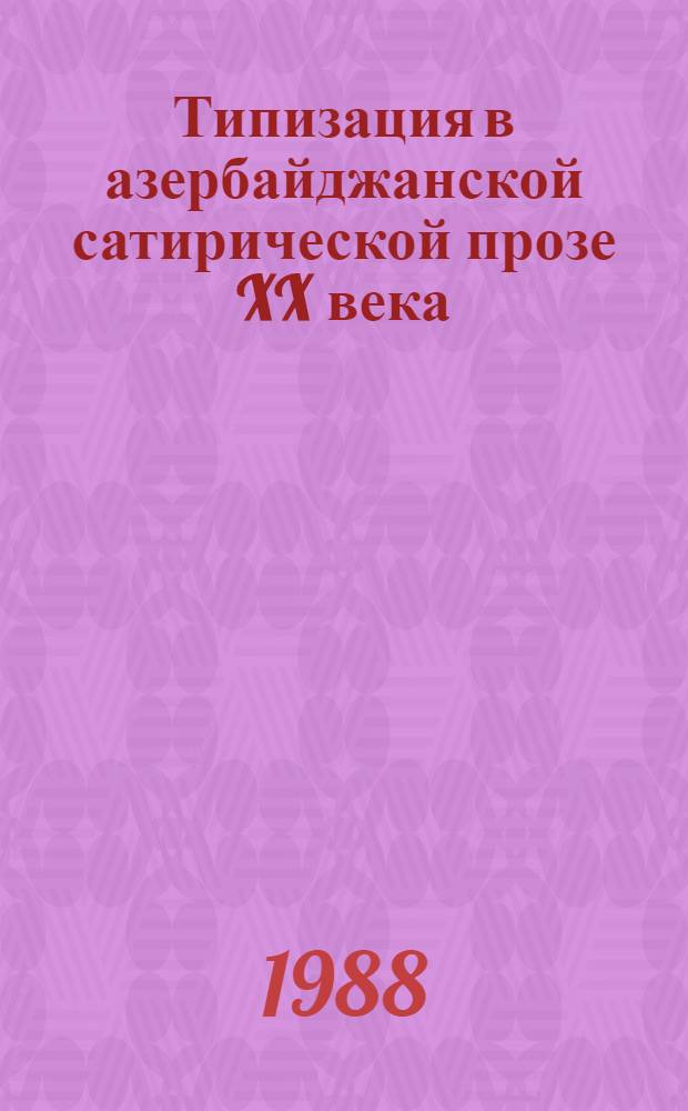 Типизация в азербайджанской сатирической прозе XX века : Автореф. дис. на соиск. учен. степ. канд. филол. наук : (10.01.03; 10.01.08)