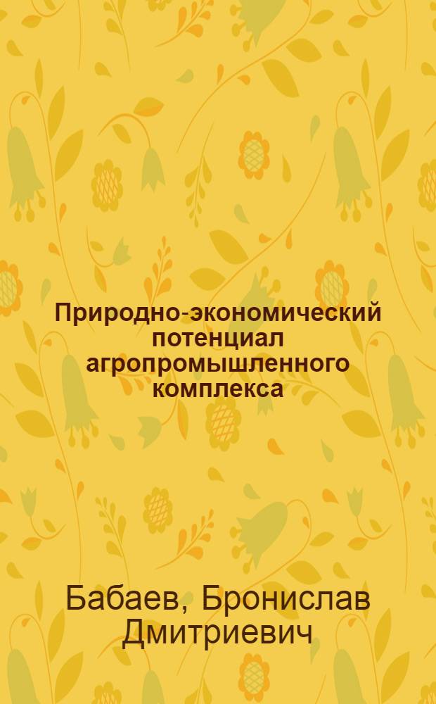 Природно-экономический потенциал агропромышленного комплекса : Учеб. пособие