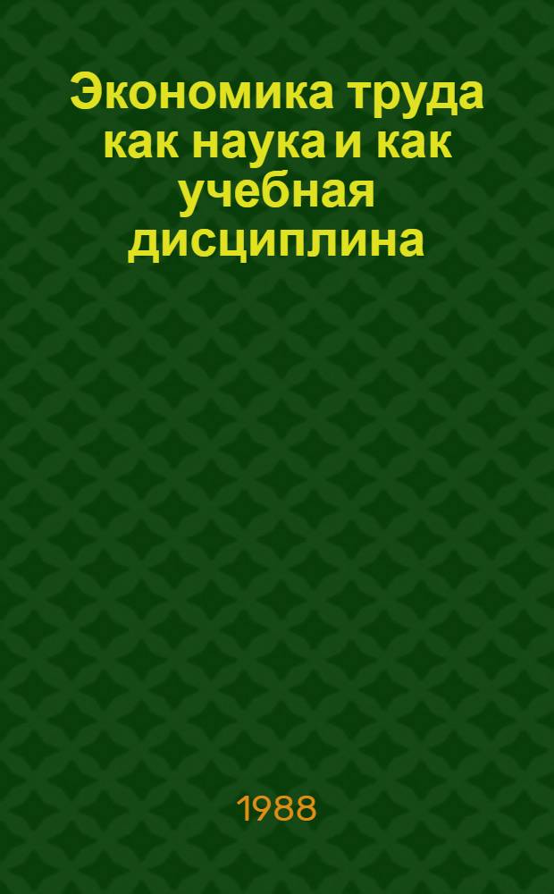 Экономика труда как наука и как учебная дисциплина : Текст лекции