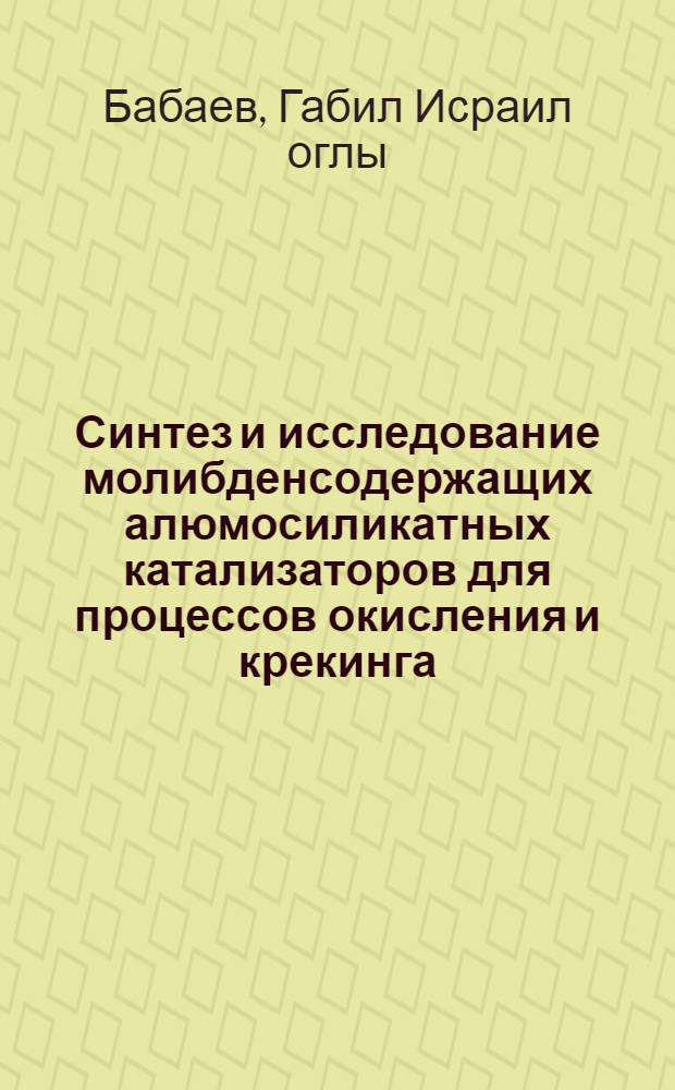 Синтез и исследование молибденсодержащих алюмосиликатных катализаторов для процессов окисления и крекинга : Автореф. дис. на соиск. учен. степ. канд. хим. наук : (02.00.15)