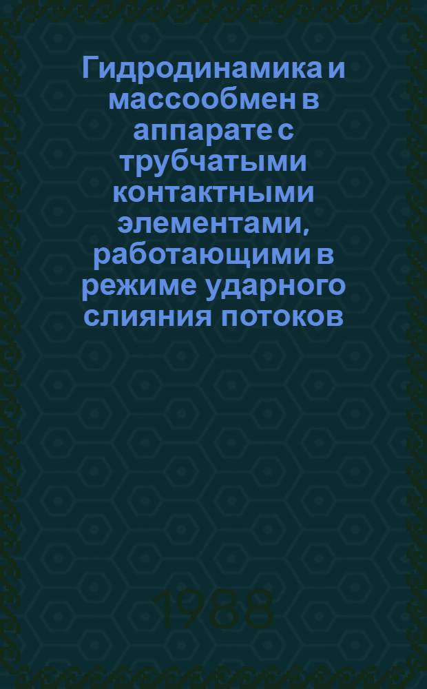 Гидродинамика и массообмен в аппарате с трубчатыми контактными элементами, работающими в режиме ударного слияния потоков : Автореф. дис. на соиск. учен. степ. канд. техн. наук : (05.17.08)
