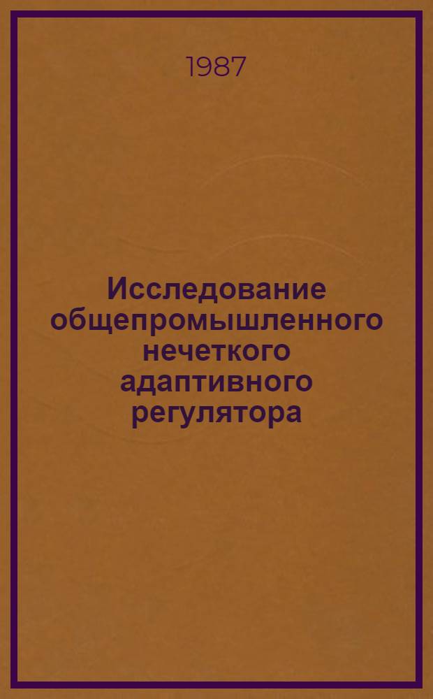 Исследование общепромышленного нечеткого адаптивного регулятора : (На прим. САУ технол. процессом первич. перераб. нефти) : Автореф. дис. на соиск. учен. степ. канд. техн. наук : (05.13.07)