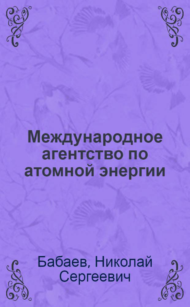 Международное агентство по атомной энергии (МАГАТЭ)