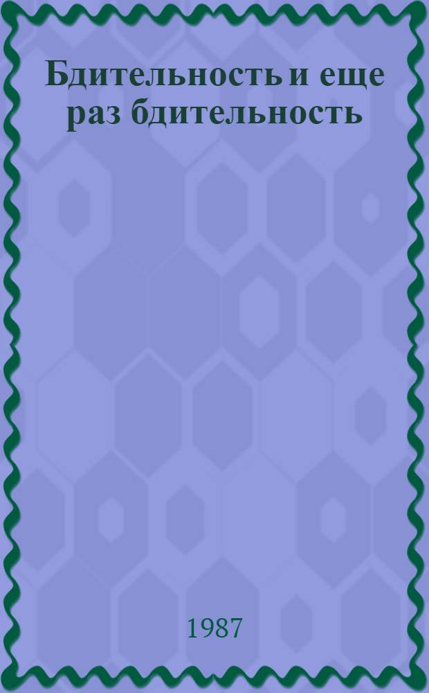 Бдительность и еще раз бдительность : Об идеол. работе Василеостров. район. ком. партии Ленинграда