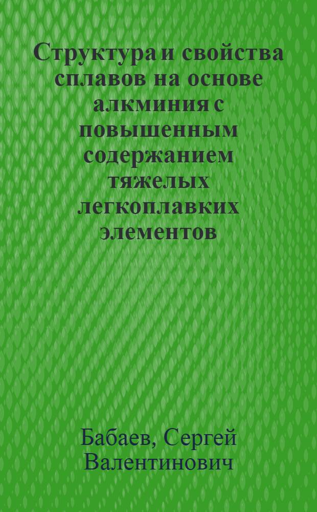Структура и свойства сплавов на основе алкминия с повышенным содержанием тяжелых легкоплавких элементов : Автореф. дис. на соиск. учен. степ. к. т. н