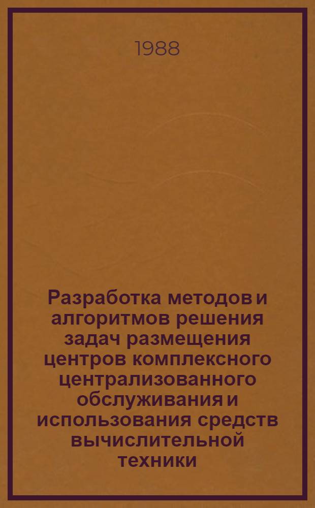 Разработка методов и алгоритмов решения задач размещения центров комплексного централизованного обслуживания и использования средств вычислительной техники : Автореф. дис. на соиск. учен. степ. к. т. н