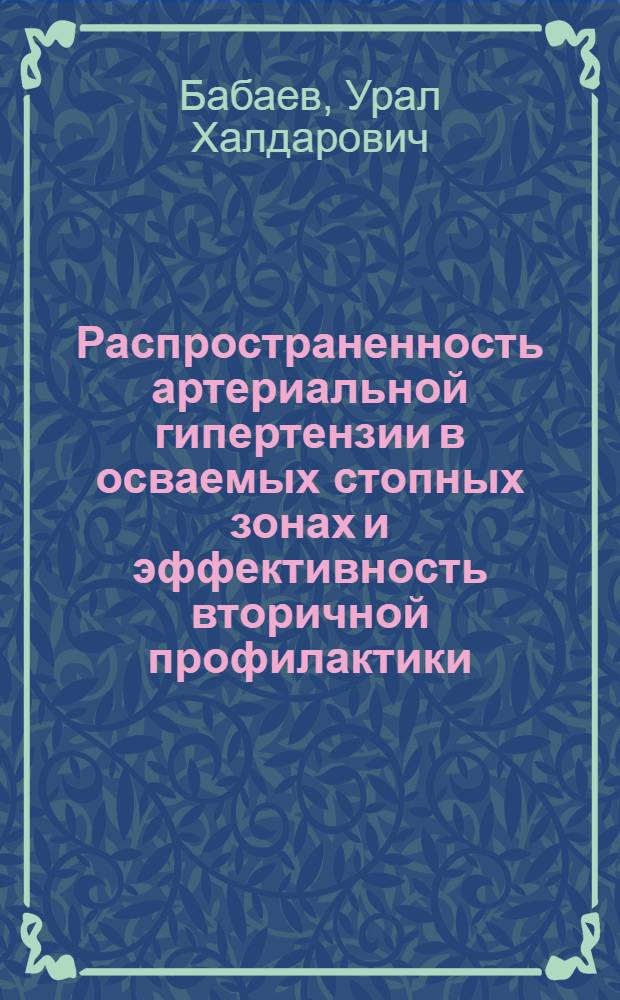 Распространенность артериальной гипертензии в осваемых стопных зонах и эффективность вторичной профилактики : Автореф. дис. на соиск. учен. степ. к. м. н